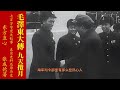 《毛泽东大传》第七卷 九天揽月 第53章 中英字幕