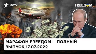 Обеднение россиян, трагедия с Боингом МН17 и угрозы Кремля | Марафон FREEДOM от 17.07.2022