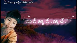 သင်ၼွင်ႉၽွမ်ႉ