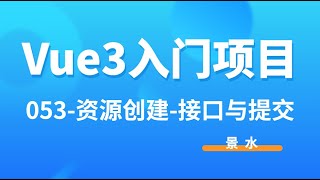 Vue3入门项目-053-资源创建-接口 提交丨讲师·景水