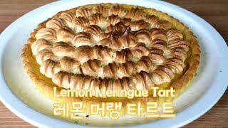 상큼한 레몬과 달콤한 머랭의 조합! 레몬 머랭 타르트 만드는 방법 (How to make Lemon Meringue Tart)