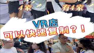 VR店可以快速复制？！