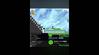 これもまた新たなる無限ワンナップである  #ゲーム #マリオ #mario @NenechiNyan