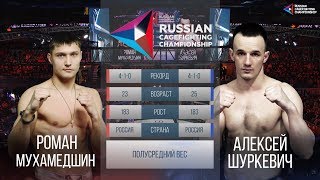 04 Russian Cagefighting Championship Алексей Шуркевич vs Роман Мухамедшин