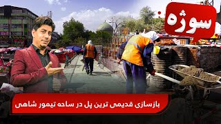 Reconstruction of oldest suspension bridge in Kabul/ سوژه: بازسازی قدیمی ترین پل در ساحه تیمور شاهی