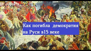 Падение демократии на Руси.Присоединение Новгорода к Московскому государству Иваном III.