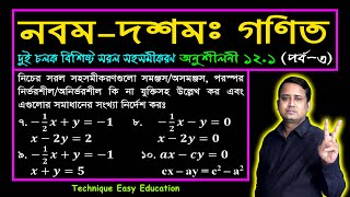 পর্ব-৩ || অনুশীলনী ১২.১ || দুই চলক বিশিষ্ট সরল সহসমীকরণ || এসএসসি গণিত || SSC Math Chapter 12.1