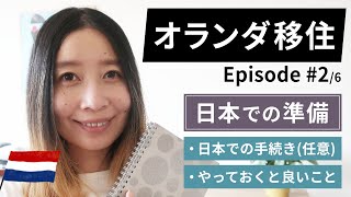 【オランダ移住方法】第2回:日本での準備｜個人事業主(フリーランス)ビザ取得方法を徹底解説(全6回)