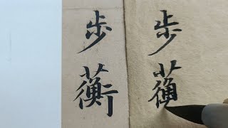 47.赵孟頫行书《洛神赋》临摹：践椒涂之郁烈，步蘅薄而流芳