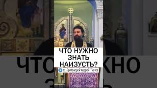 ЭТО НУЖНО ЗНАТЬ НАИЗУСТЬ ❗️ - Протоиерей Андрей Ткачев #православие #христианство #проповедь