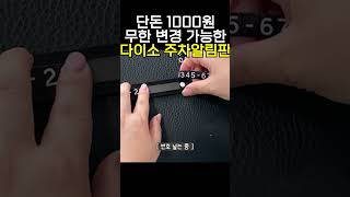 1,000원 다이소 상품으로 무한변경 주차알림판 설치