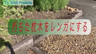 [DIY]朽ちた枕木をレンガ敷きにする