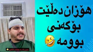 هۆزان دەڵێت تۆ بڕۆ ڕێكلامەكان بكە لە جیاتی من 😂