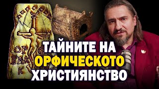 ТАЙНИТЕ НА ОРФИЧЕСКОТО ХРИСТИЯНСТВО - ОРФЕЙОН