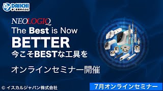 【DS-CHANNEL】［紹介］ISCAR 7月オンラインセミナー ISCAR最新開発工具 NEOLOGIQシリーズ「今こそBESTな工具を」／イスカルジャパン株式会社