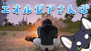 【FF14】エオルゼアさんぽ【にじさんじ/黒井しば】