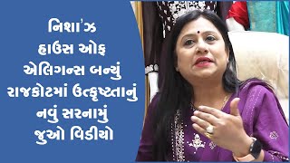 નિશા’ઝ હાઉસ ઓફ એલિગન્સ બન્યું રાજકોટમાં ઉત્કૃષ્ટતાનું નવું સરનામું જુઓ વિડીયો