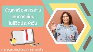 การสอนภาษาไทยให้ชาวต่างชาติ ตอนที่ 5: การอ่านและการเขียนมีปัญหาอะไรบ้าง