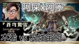 阿屎 x 阿寧 - 木希 vs 根性宙斯『蒼穹驚雷』地獄級