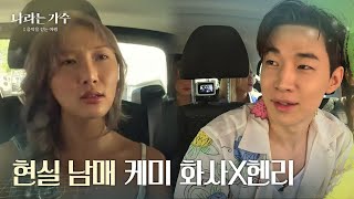 투닥투닥 현실 남매 케미 보여주는 화사 X 헨리 “ 까먹고 있었는데 왜 말해😠 “ [나라는 가수/Moving Voices] | KBS 241116 방송