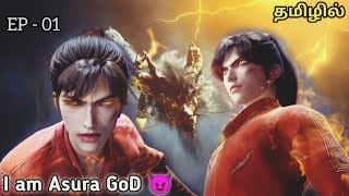 Martial Asura God Ep 1 in Tamil ,Young boy is chosen to Become Asura God | The God of wrath tamil