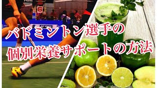 バドミントン選手の個別栄養サポートの仕方【個別性の見つけ方 アスリート勉強会#60-12】