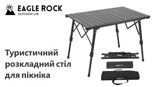 Туристичний розкладний стіл для пікніка Eagle Rock 89х60х65 кемпінговий стіл алюмінієвий складний