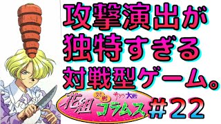 花コラ22💎「料理してあげるわ」コミカル表現にも程がある対戦型ゲーム【サクラ大戦 花組対戦コラムス】主演シンデレラ争奪ノーコンティニュー縛りプレイパズルゲーム実況 桐島カンナ編その３