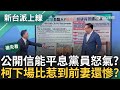 【新台派搶先看】端木正是柯文哲非常信任的大帳房! 政治獻金風暴 柯文哲公開信向黨員致歉 柯文哲提告慘了? 律師預言:比惹到前妻還慘烈｜李正皓 主持｜【新台派上線 預告】20240814｜三立新聞台