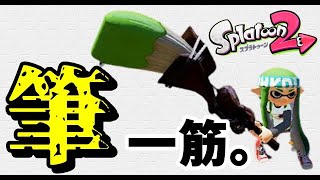 【スプラトゥーン２】誰よりも速くなりたい！（参加型）#27