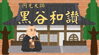 円光大師【黒谷和讃】（浄土宗吉水流詠唱）