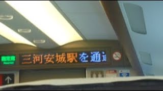 東海道新幹線　三河安城駅通過時車内放送