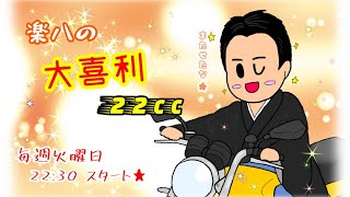 第二十四回　楽八の大喜利22ｃｃ