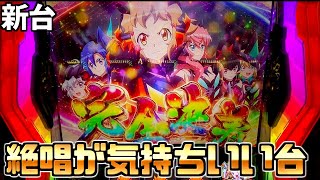 新台【パチスロ戦姫絶唱シンフォギア勇気の歌】絶唱がかっこよくなって帰ってきた