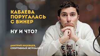 Кабаева поругалась с Винер. Ну и что? | Дмитрий Низовцев, спортивный журналист