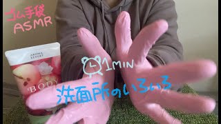 【短めASMR】洗面所のいろいろ【ゴム手袋】