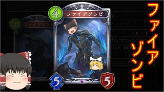 【シャドバ】なんだかファイアゾンビを使いたいなとＯＴＫネクロです！【ゆっくり実況】【シャドウバース】