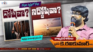 దేవుని దృష్టిలో నీవు దోషివా..? నిర్దోషివా...?//MIND OF GOD LIVE // Br.RAVI KUMAR GARU