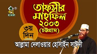তাফসীর মাহফিল চট্টগ্রাম ২০০৩ - ৩য় দিন । সাঈদী । Tafsir Mahfil Chittagong 2003 - 3rd Day । Sayedee