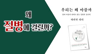 대리언 리더, 「우리는 왜 아플까」 ❘ “왜 질병에 걸릴까?”