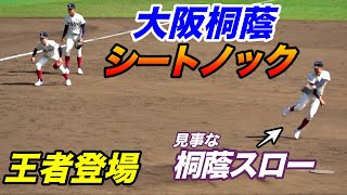 一冬超えて外野の肩が凄い事に！！大阪桐蔭 甲子園シートノック！！