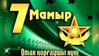 Мерекелеріңізбен ер азаматтар!