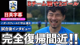 【完全復帰までもう少し？】 ハダースフィールド(Bチーム)× リンカーン・シティ｜ハダースフィールド  中山雄太 試合後インタビュー｜日英字幕｜2023年8月22日