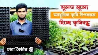 মাত্র ৩৮ টাকা । সুলভ মূল্যে চায়না ট্রে । cheapest seedling tray