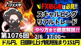 【FXライブ配信】リアルトレード解説、第1076回、ドル円、トランプ関税は一服、日銀利上げ観測強まりドル売り、円高、英BOE政策金利｜スキャルピング｜ドル円・ポンド円相場分析と予想