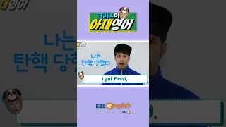 [#Shorts] '탄핵' 영어로 out?_#015 | 크리스의 아재영어