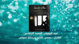 حالات نادرة 1 | كتاب مسموع