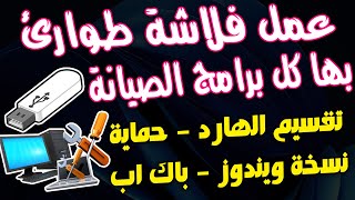 طريقة عمل فلاشة صيانة مجمعة بها كل البرامج المهمة🔥تعمل من  شاشة البووت لاى جهاز كمبيوتر  او لابتوب 👌