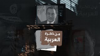 "حُكم مصر مش فسحة"  الرئيس المصري السابق حسني مبارك في مقابلة مع العربية عام 2005
