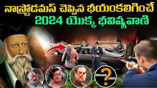 నాస్ట్రోడమస్ చెప్పిన భయంకలిగించే 2024 యొక్క భవిష్యవాణి | Nostradamus Predictions 2024 In Telugu